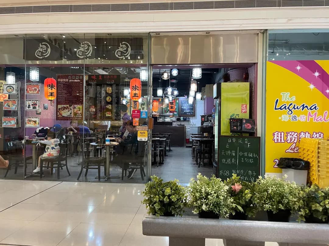 味王日本料理 photo 6