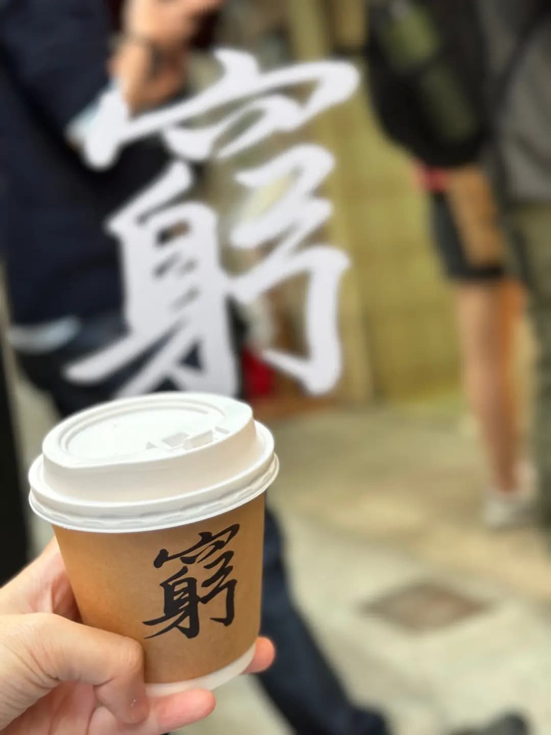 窮撚啡 photo 1