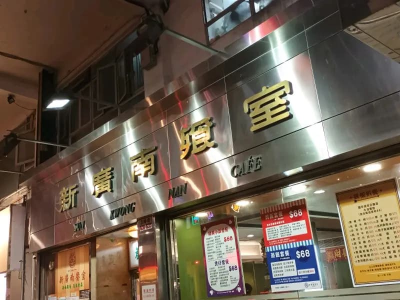 新廣南餐室 photo 1