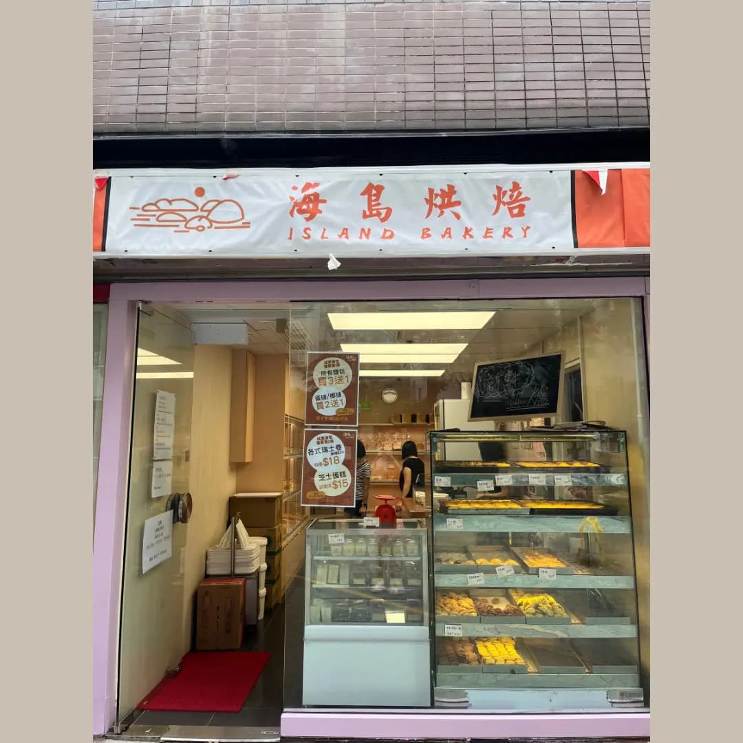 海島烘焙 photo 3