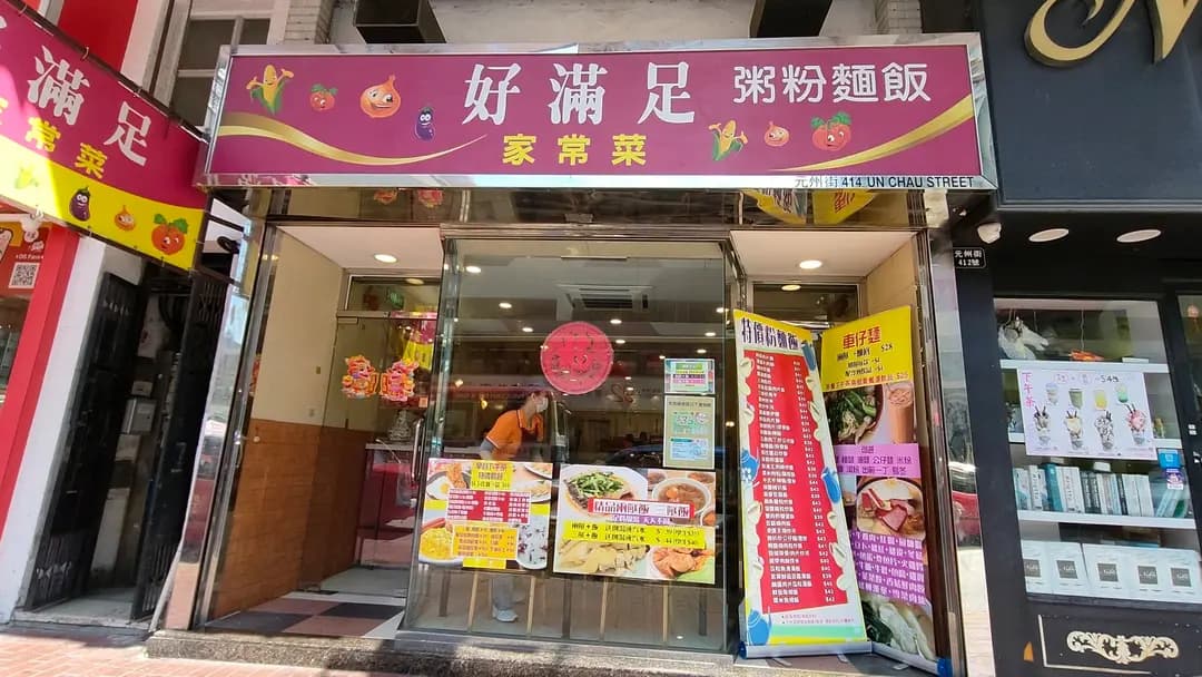 好滿足家常菜 photo 7