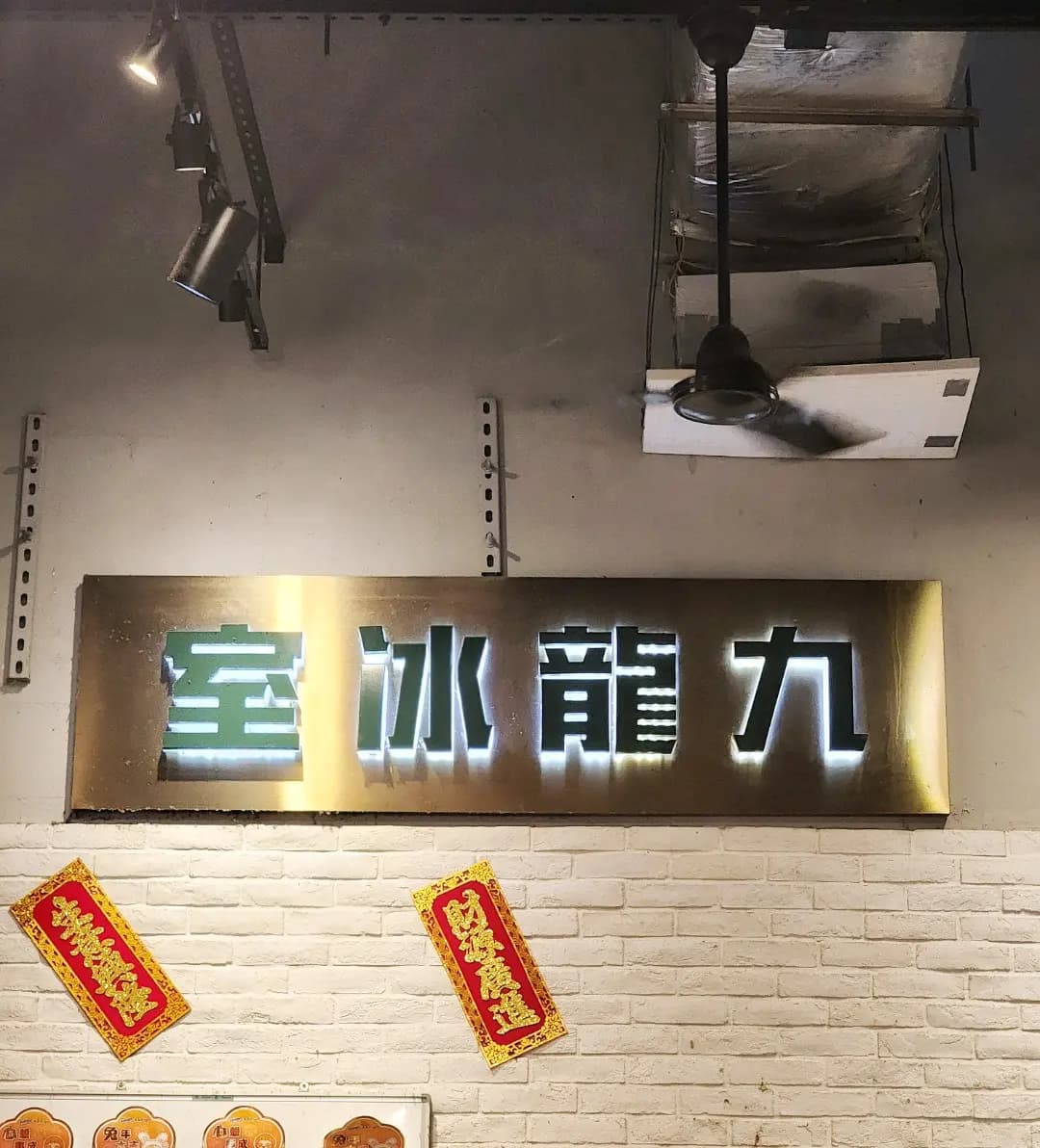 九龍冰室 photo 6