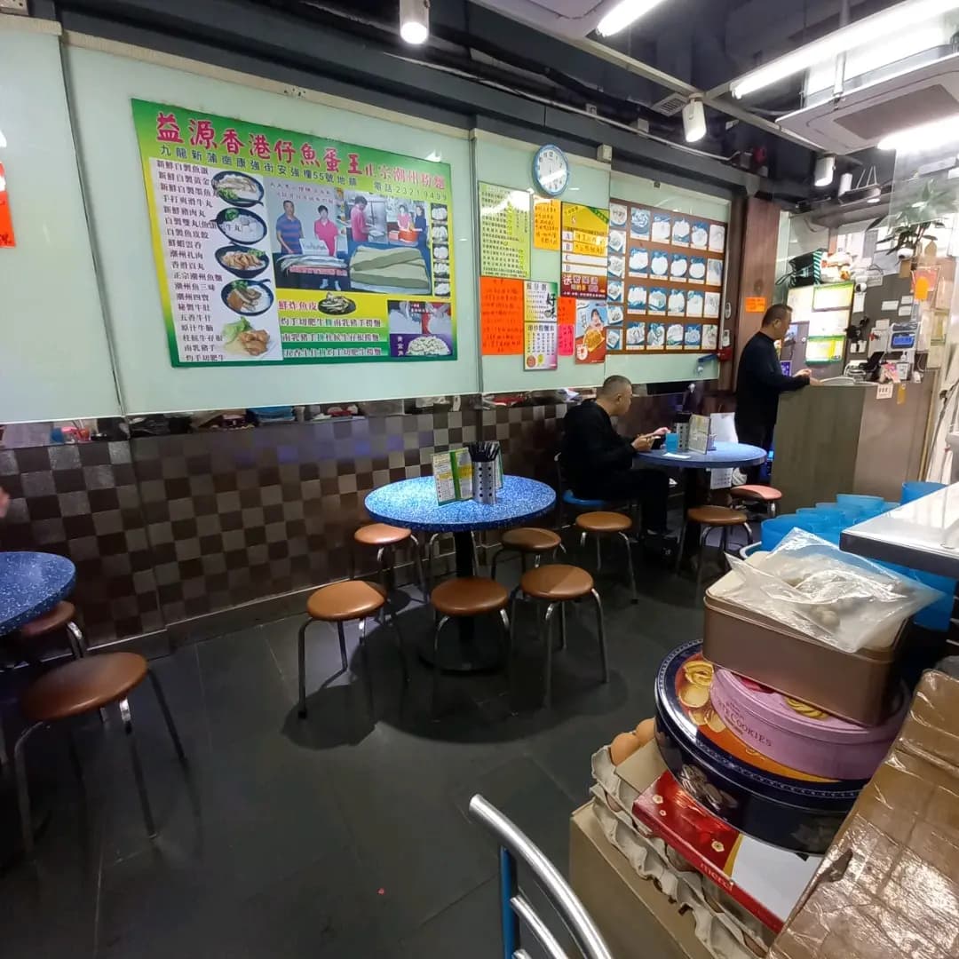 益源香港仔魚蛋王 photo 6