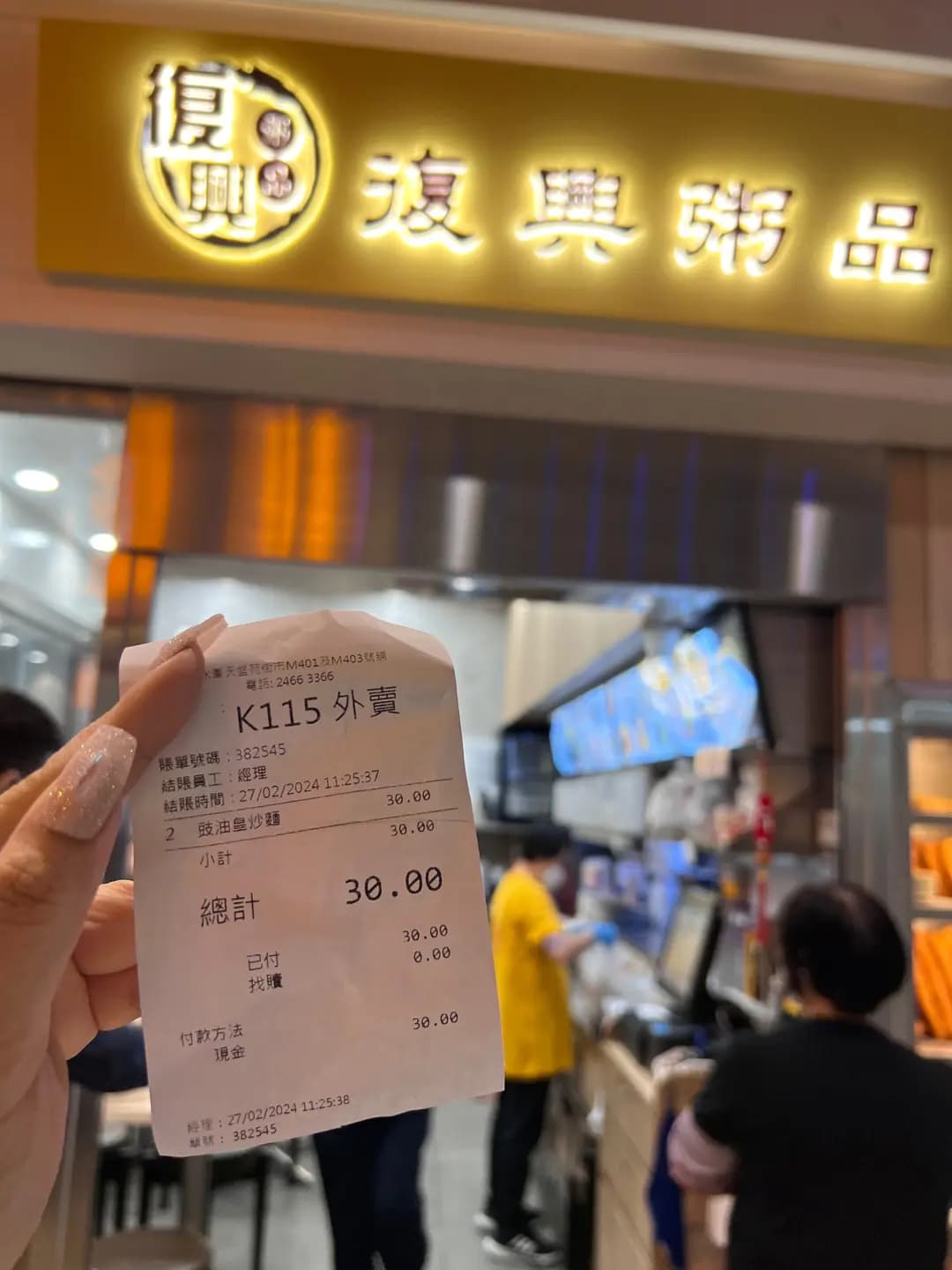 復興粥品 photo 6