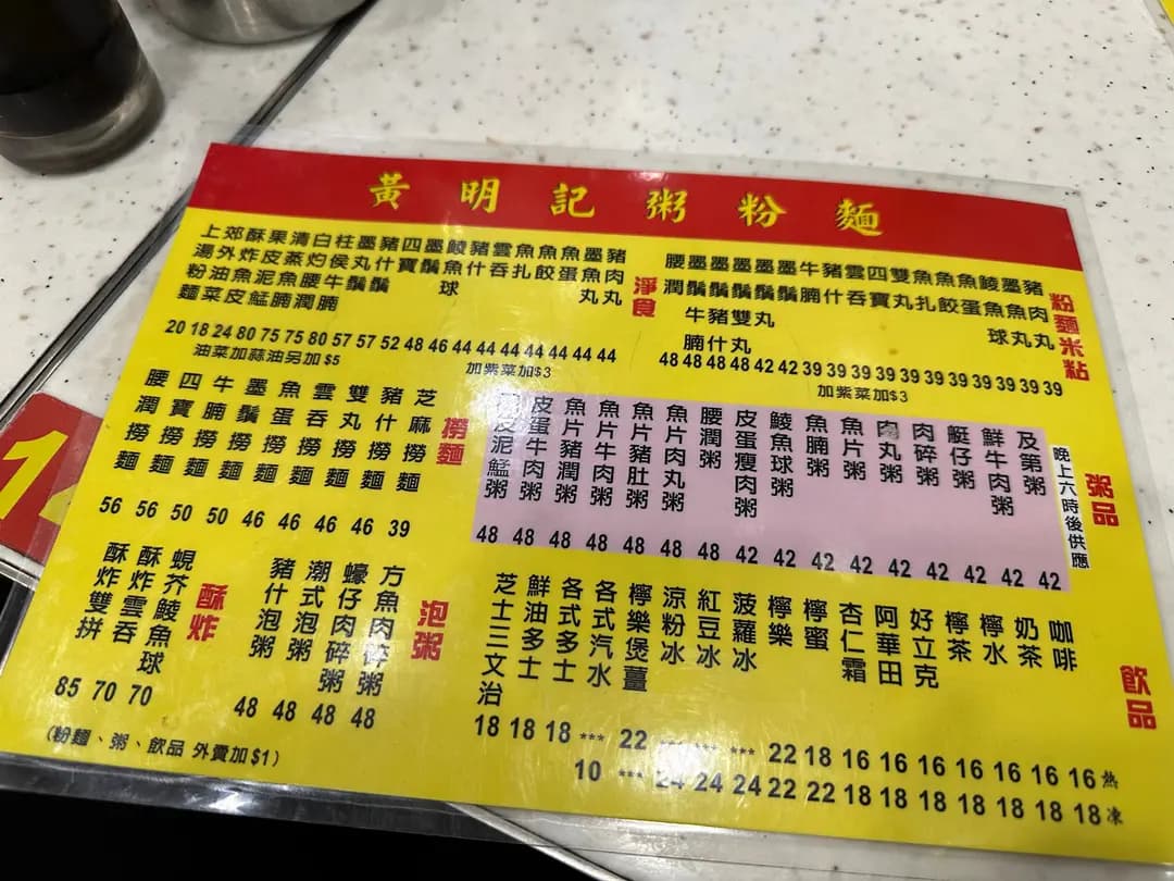 黃明記粥粉麵家 photo 7