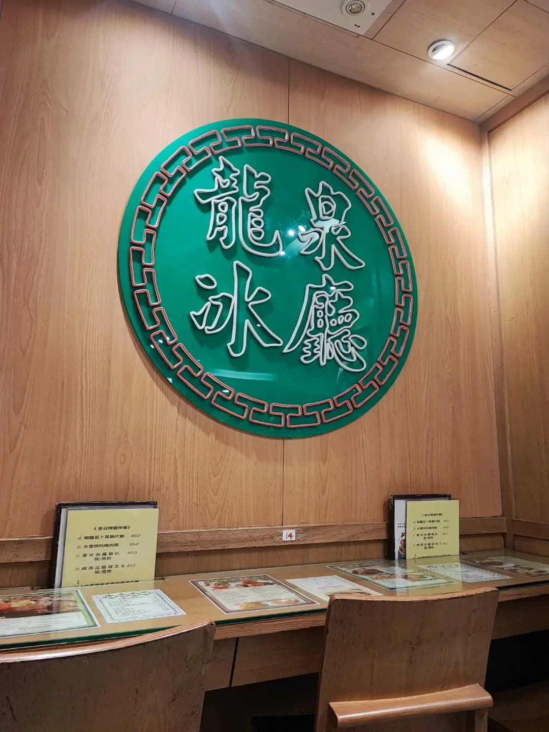 龍泉冰廳 photo 5