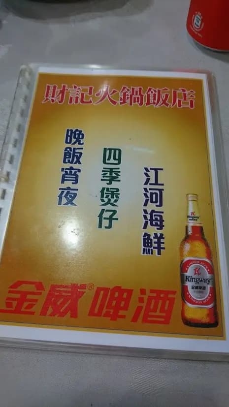 財記火鍋飯店 photo 3