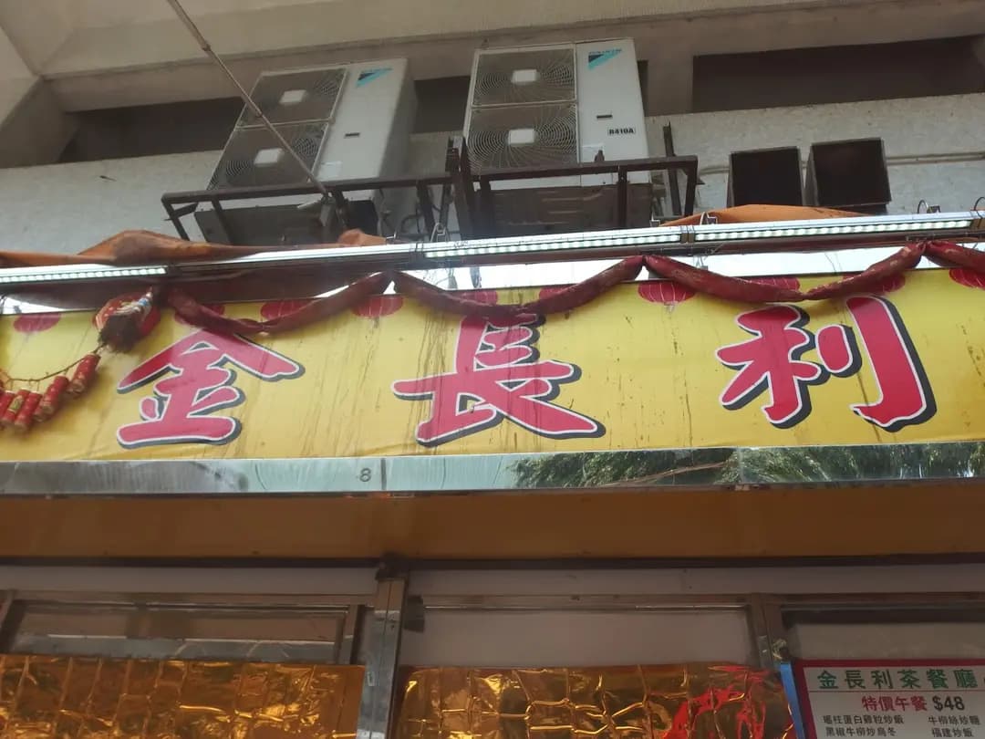 金長利茶餐廳 photo 8