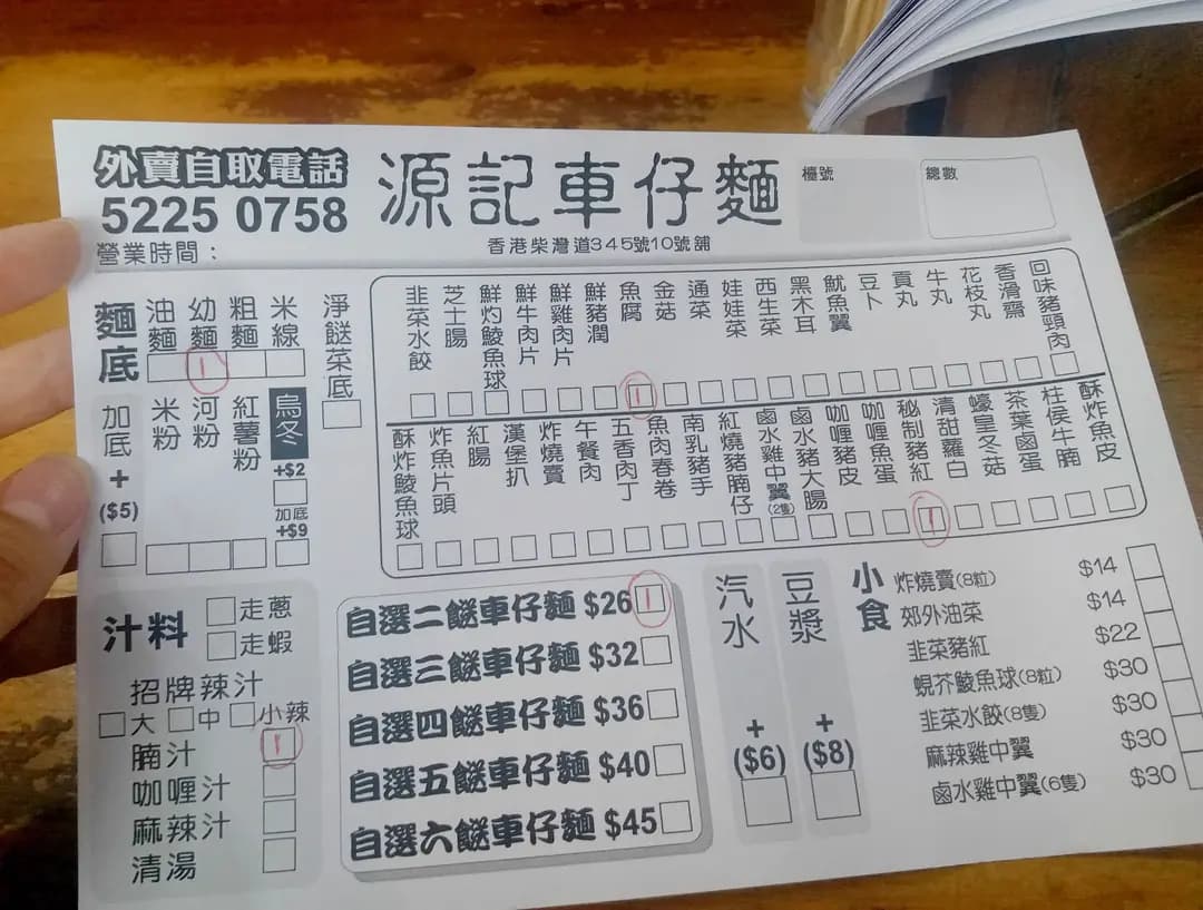 源記車仔麵 photo 4