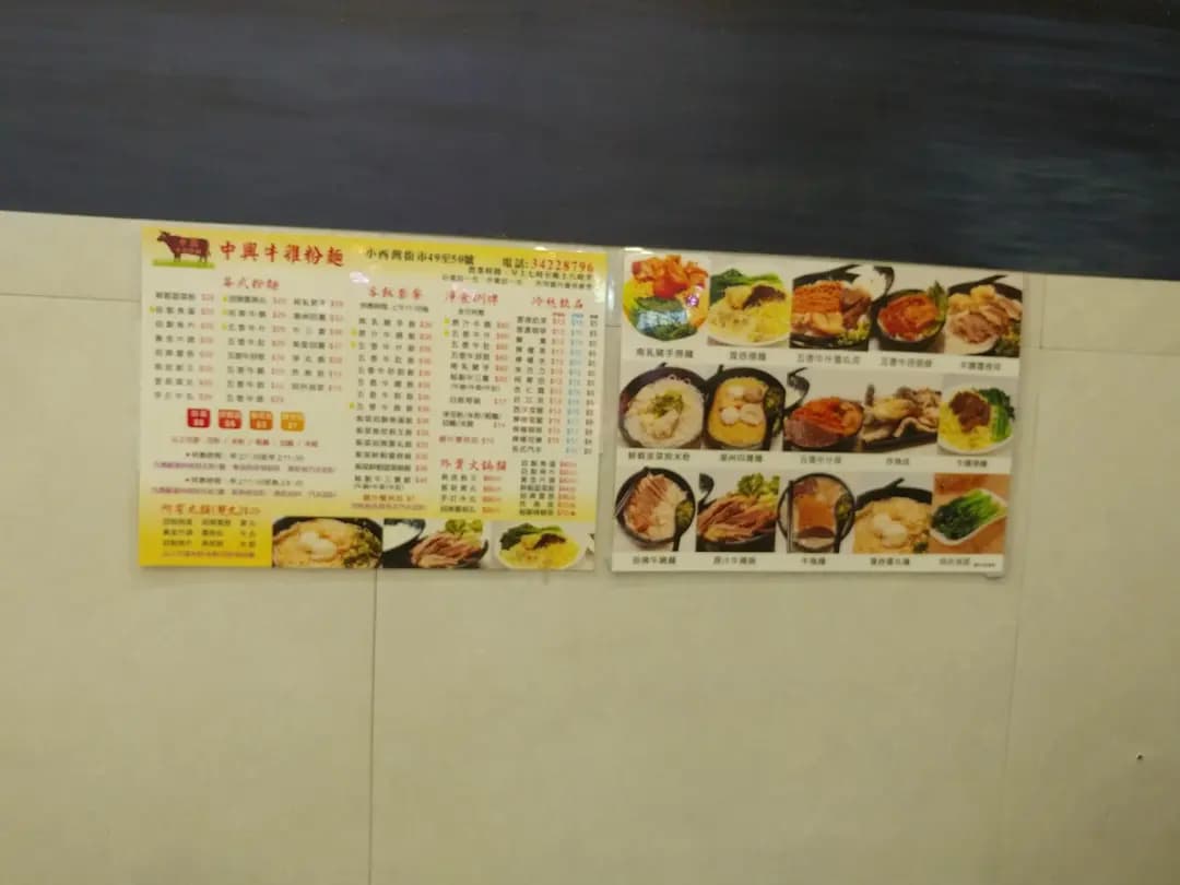 中興牛雜粉麵 photo 7