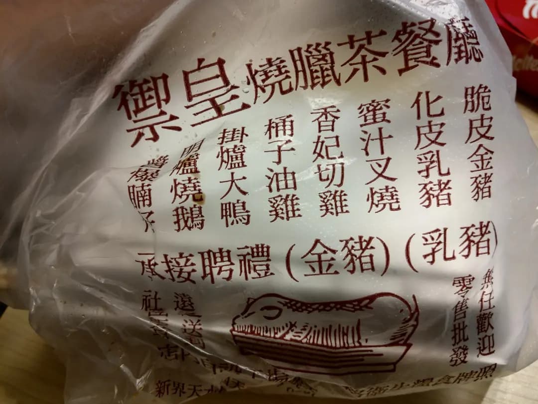 禦皇燒臘茶餐廳 photo 5