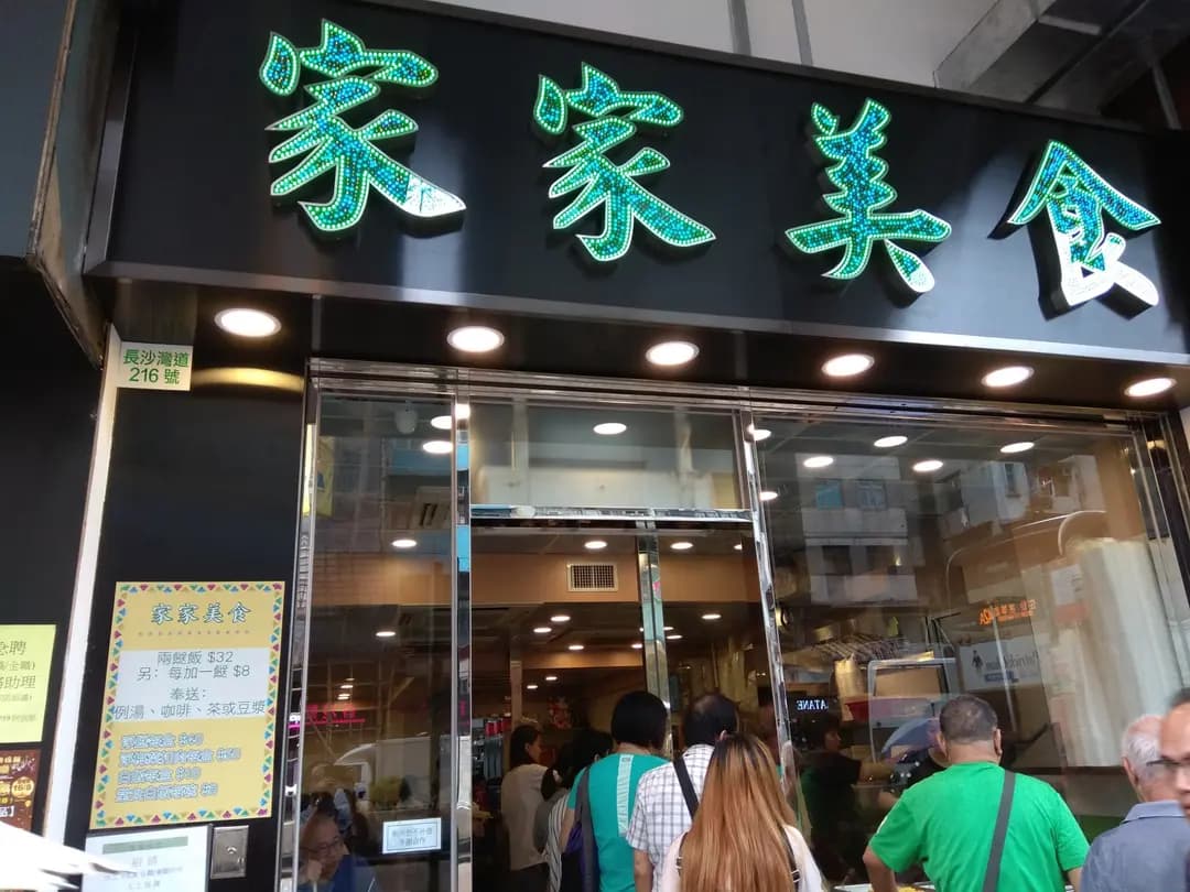 家家美食 photo 3