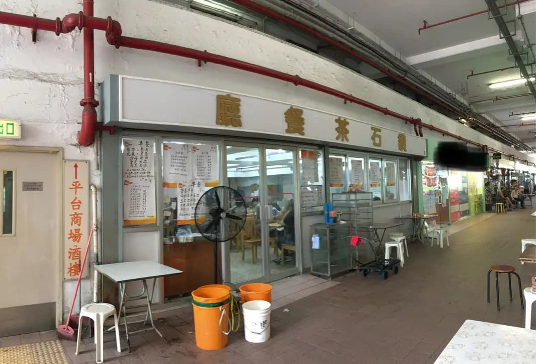 鑽石茶餐廳 photo 6
