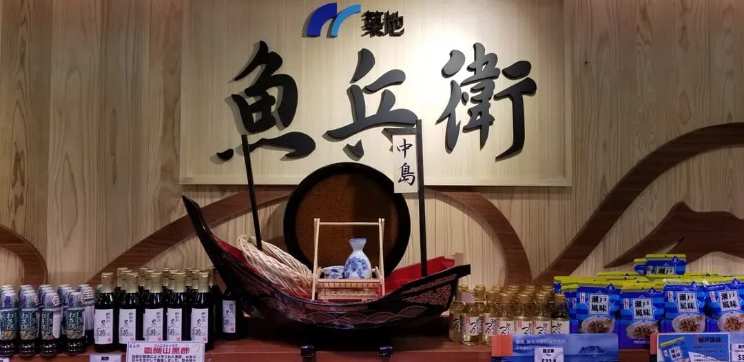 魚兵衛 photo 8