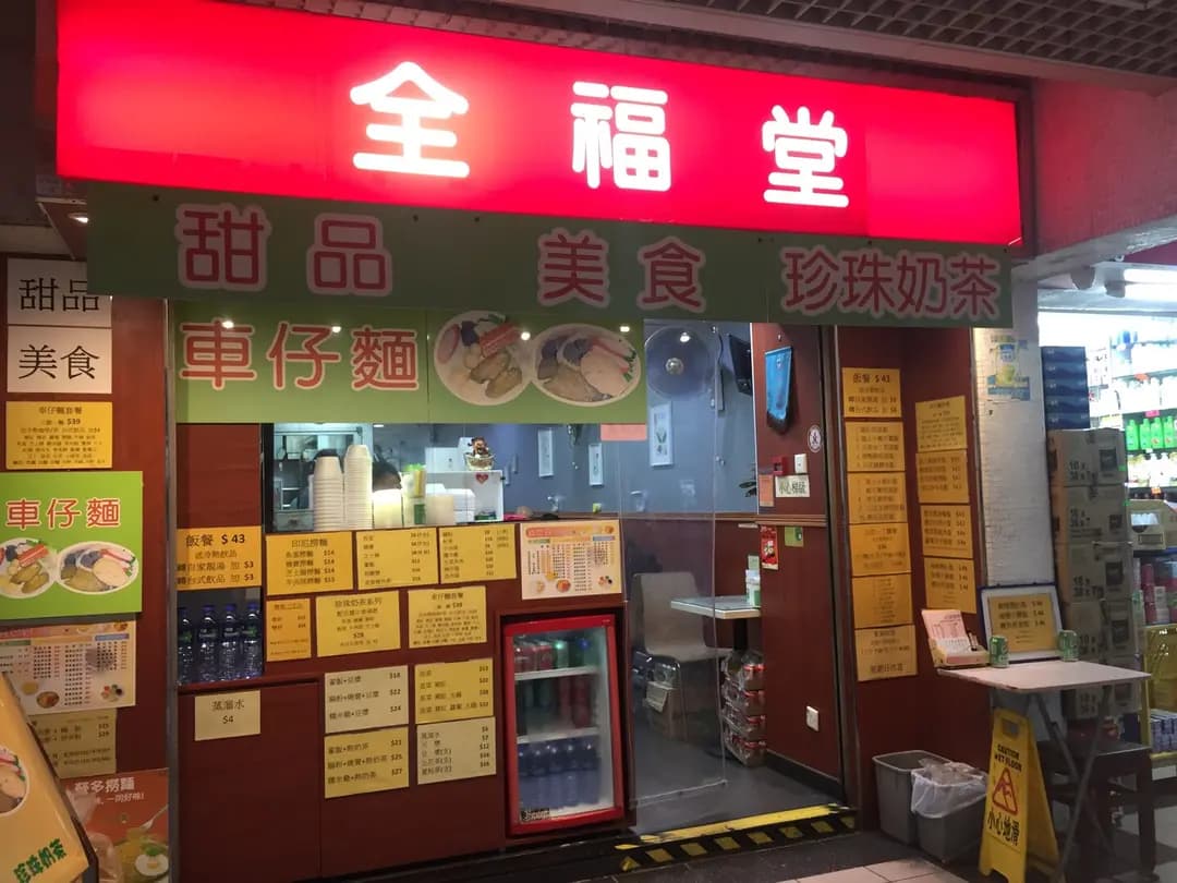 全福堂 photo 7