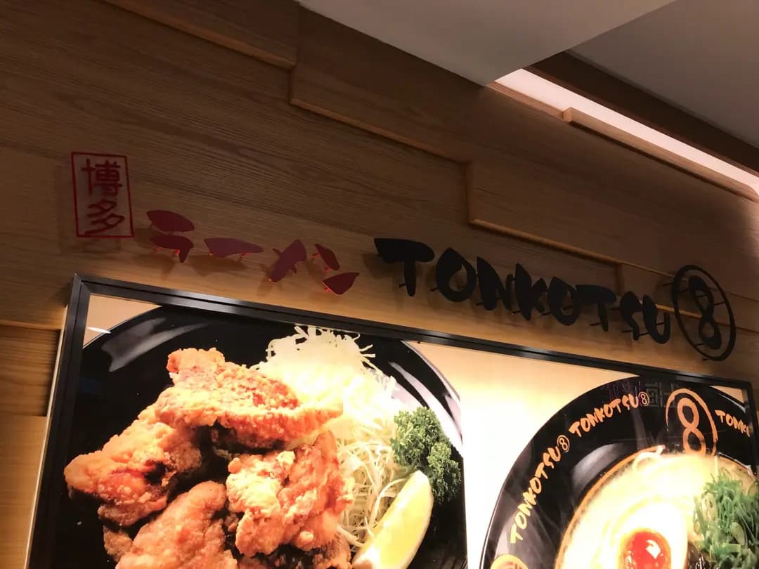 8番拉麵 photo 3
