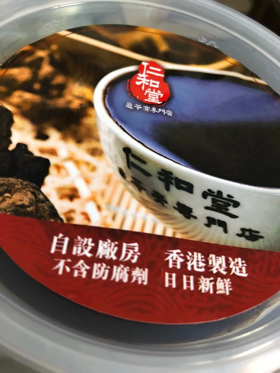 仁和堂龜苓膏專門店 photo 2
