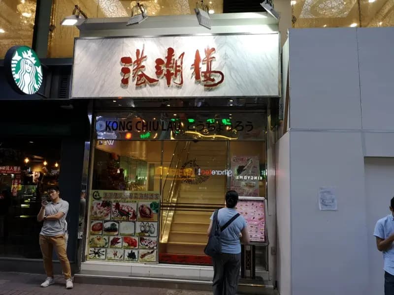 港潮樓 photo 3