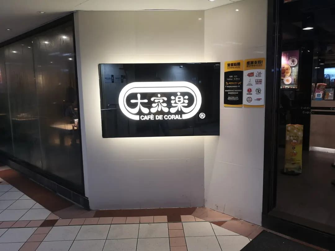 大家樂 (樂華商場) photo 4