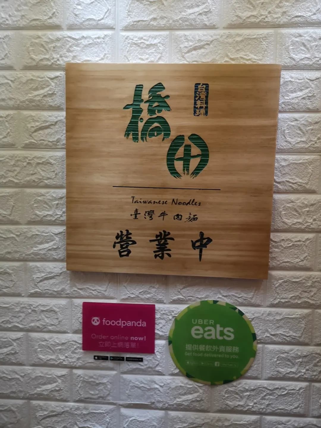 橋田臺灣牛肉麵 photo 1