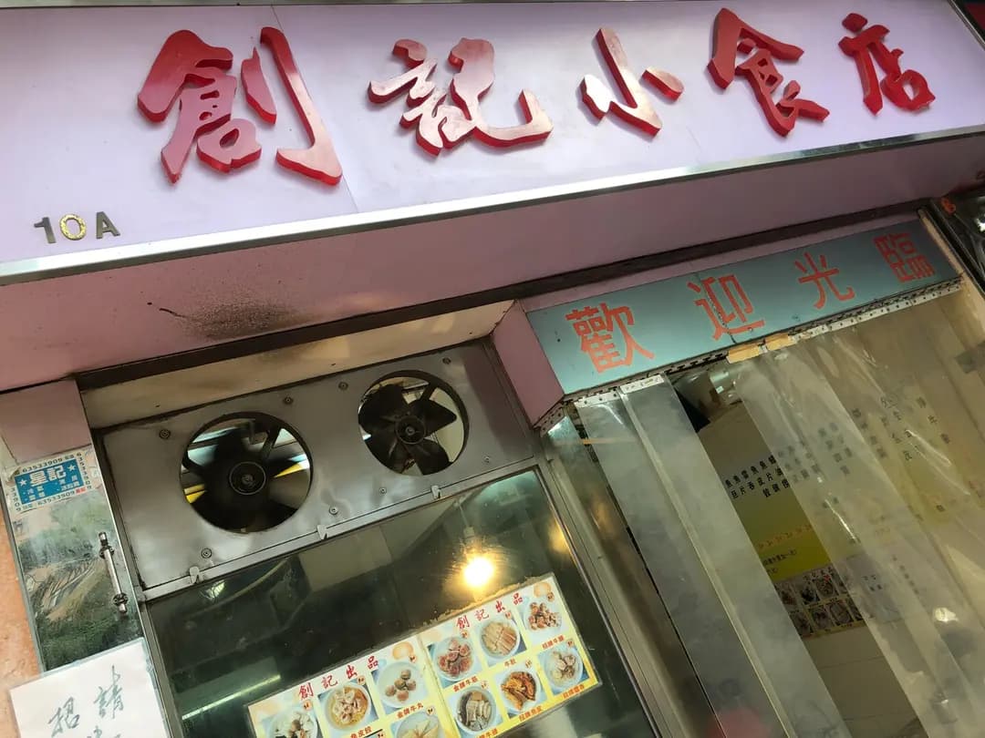 創記小食店 photo 5