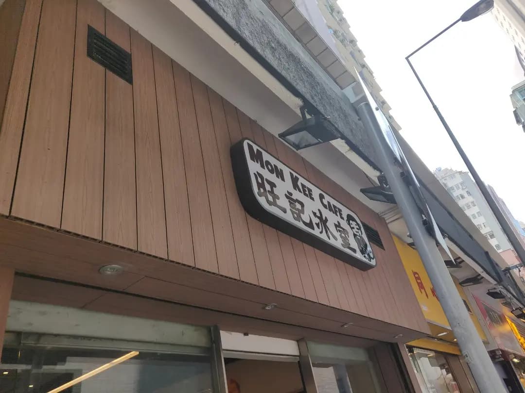 旺記冰室 (建利大廈) photo 7