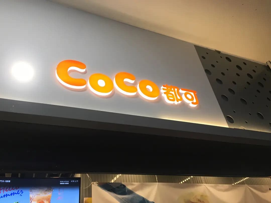 CoCo都可茶飲 (西九龍中心) photo 6