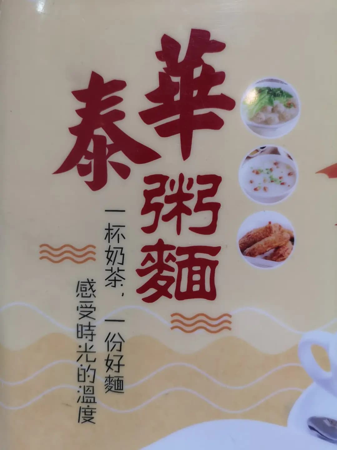 泰華粥麵 photo 4