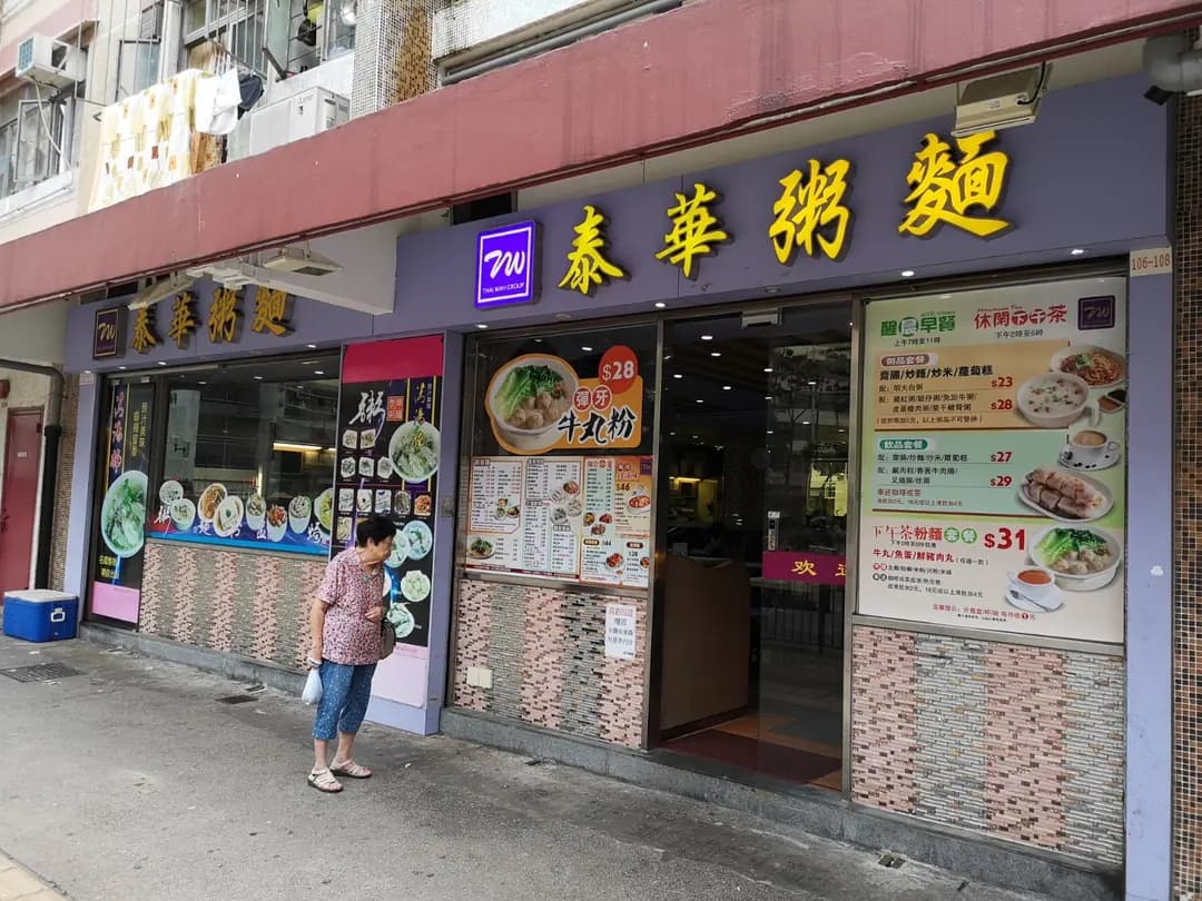 泰華粥麵 photo 5