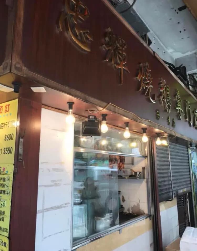 忠輝潮州鹵水燒臘店 photo 2