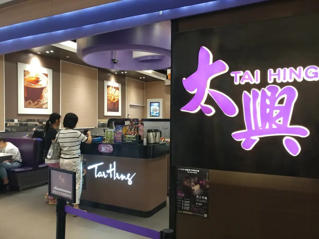 太興 (新都城中心二期) photo 3