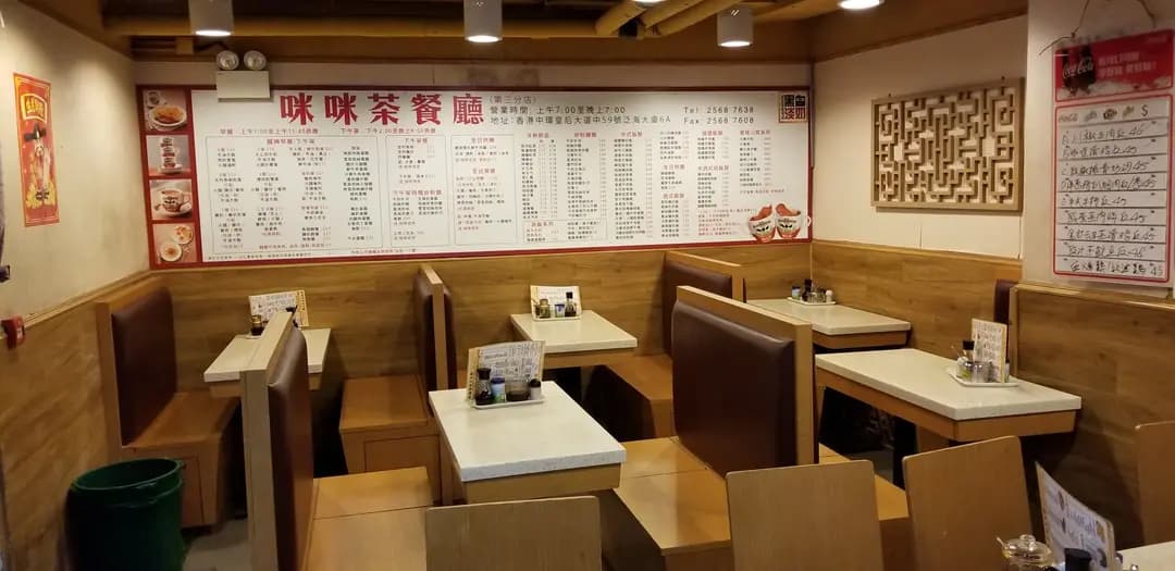 咪咪茶餐廳 photo 1