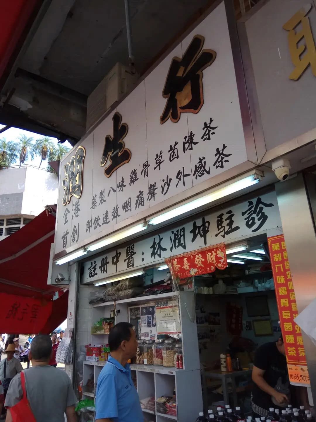 潤生行 photo 3