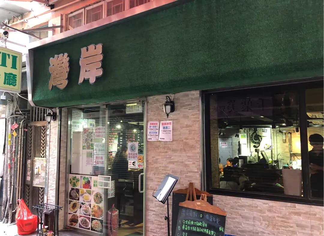 灣岸餐廳 photo 3