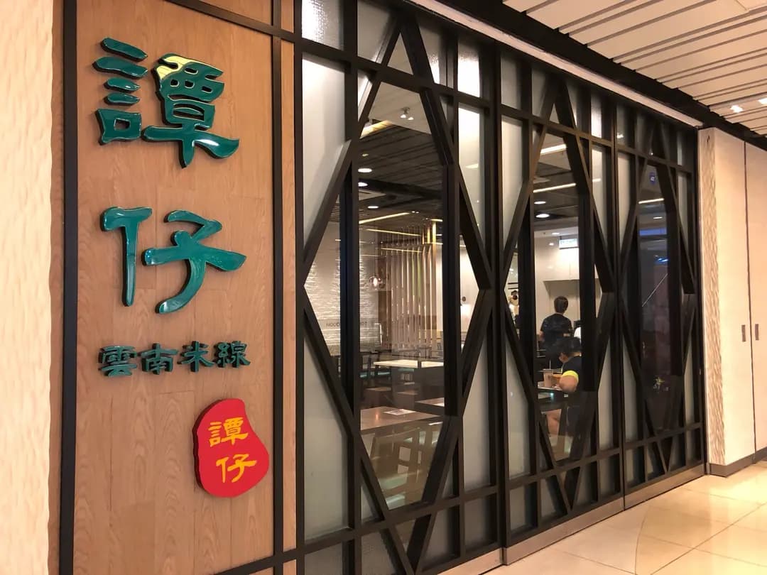 譚仔雲南米線 (南豐廣場) photo 4