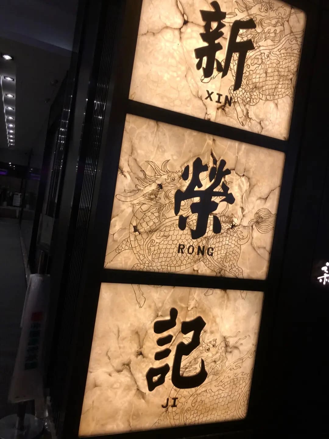 新榮記 photo 6