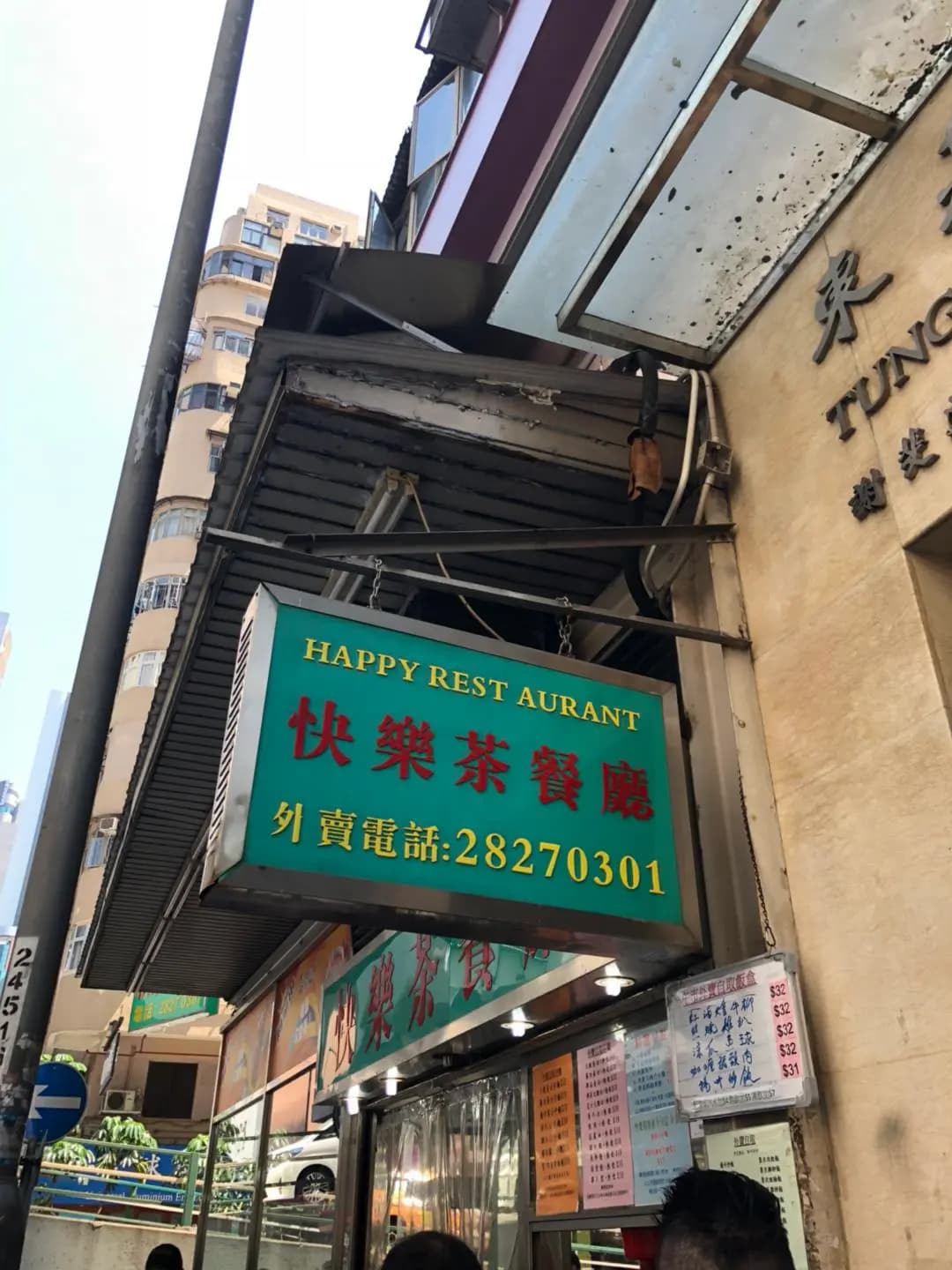 快樂茶餐廳 photo 4