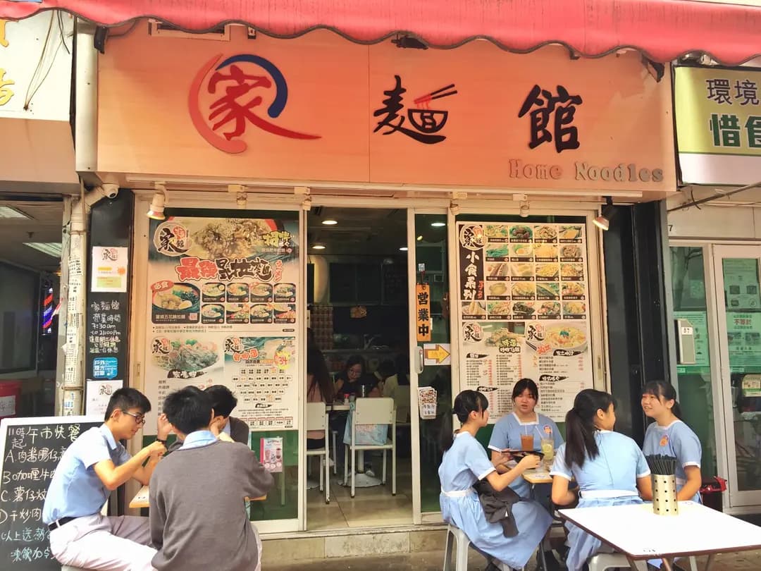 家麵館 photo 6
