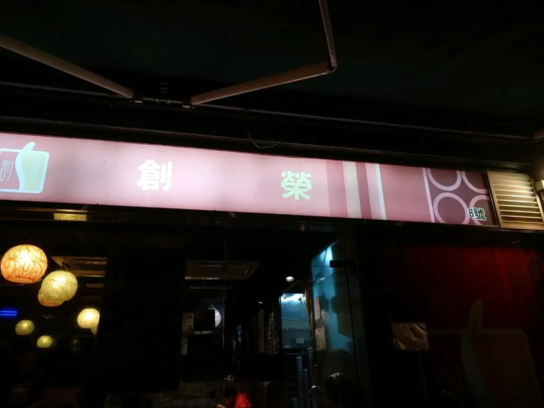 創榮餐廳小廚 photo 2