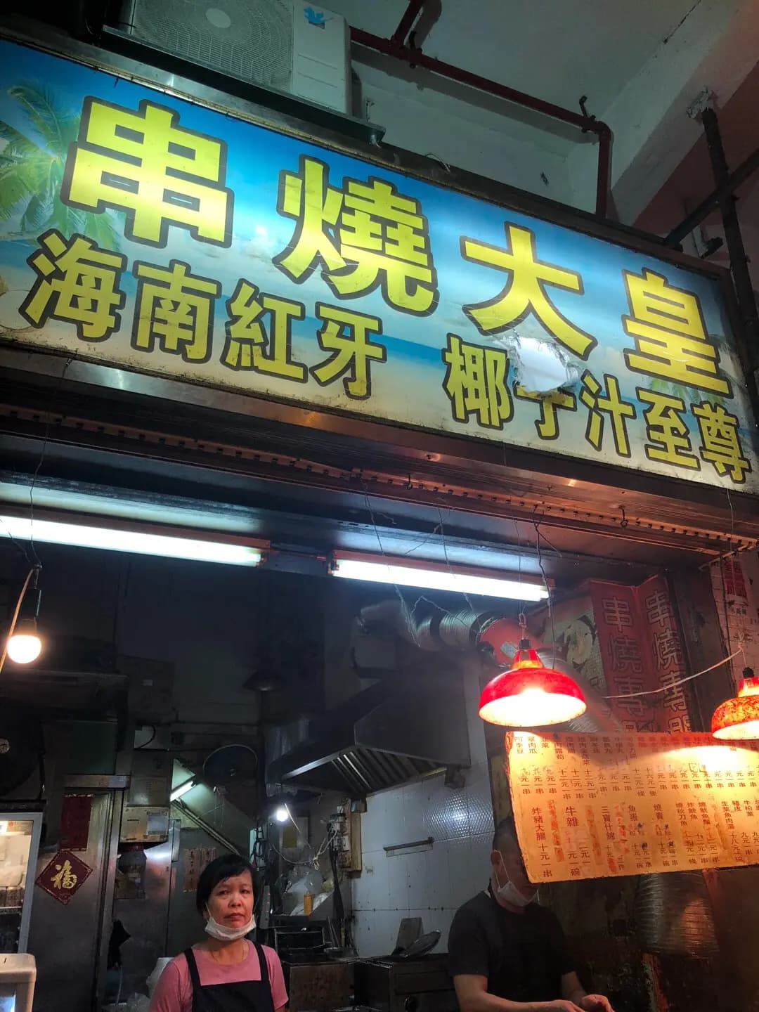 串燒大皇 photo 7