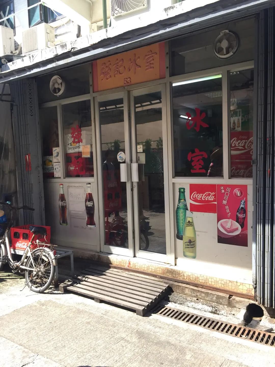強記冰室 photo 1