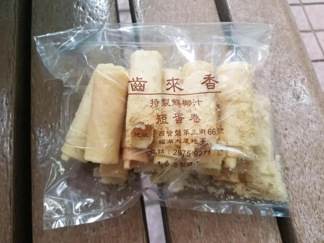 齒來香蛋卷 photo 8