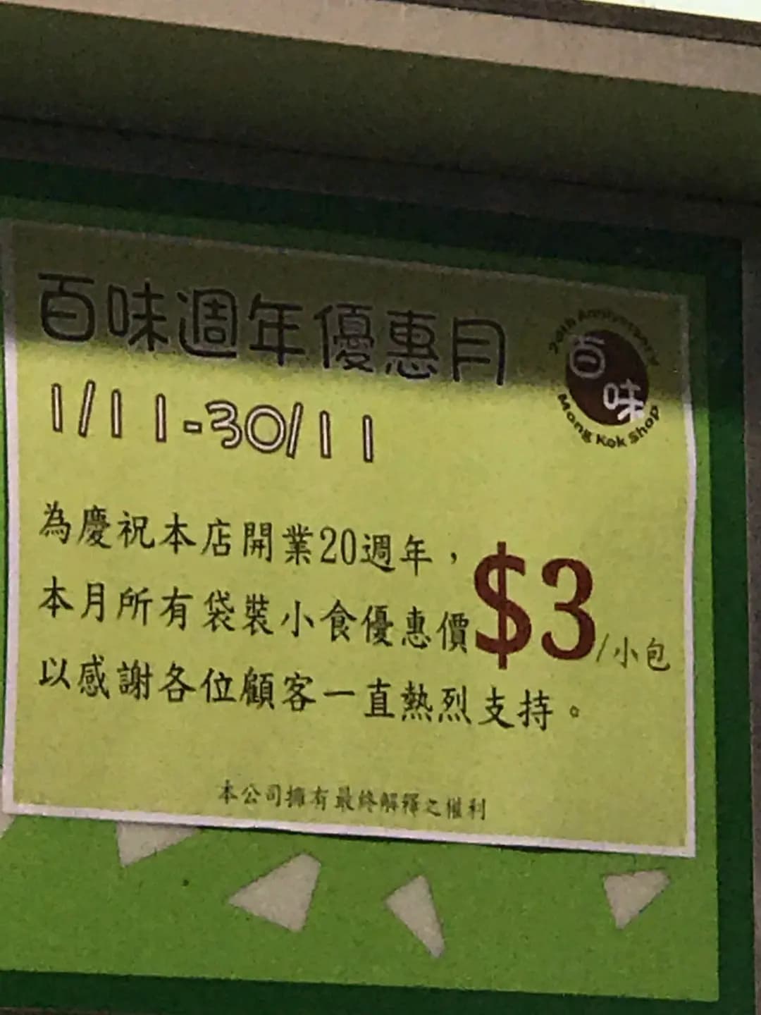 百味食品 photo 7
