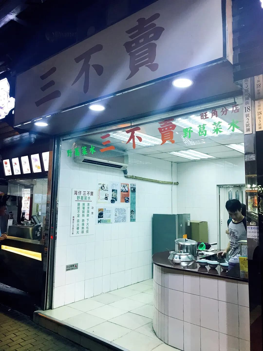 三不賣野葛菜水 photo 4