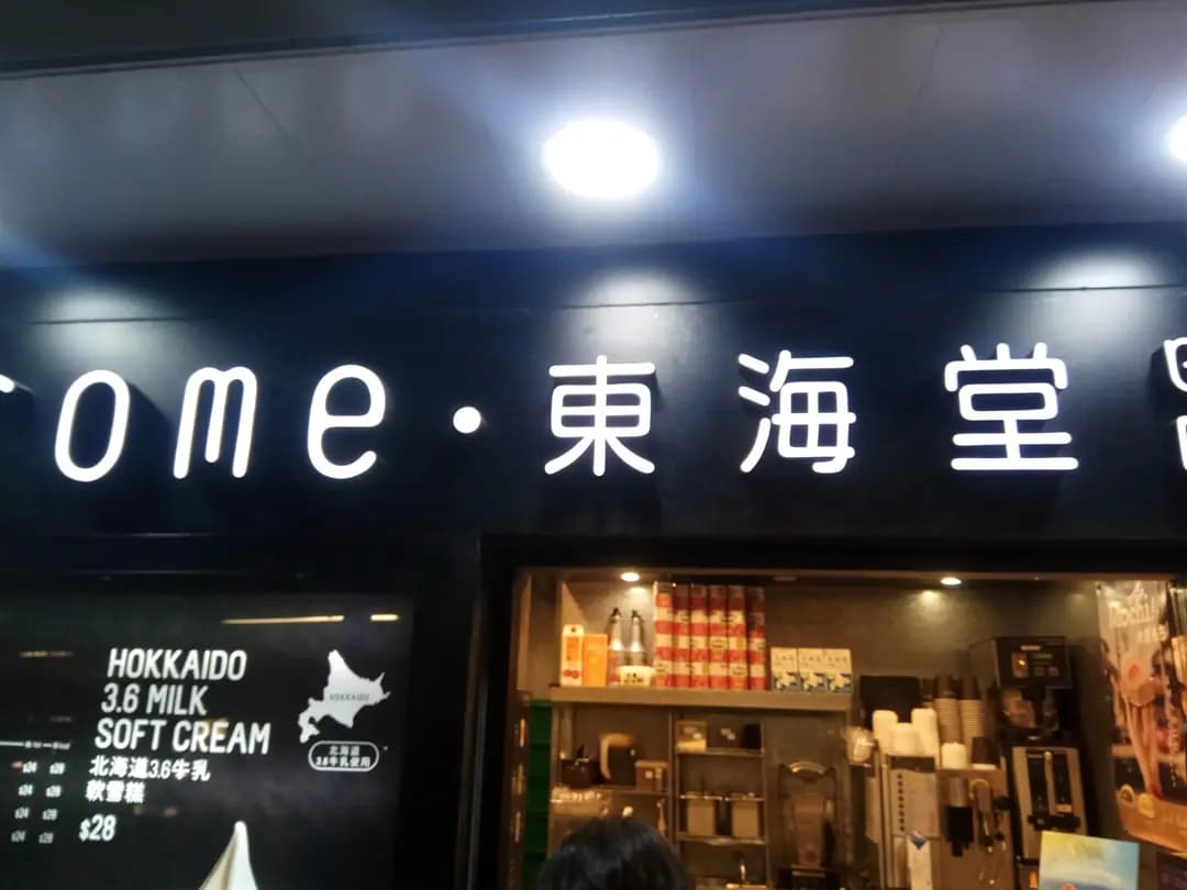東海堂 (Lab Concept 金鐘廊) photo 6