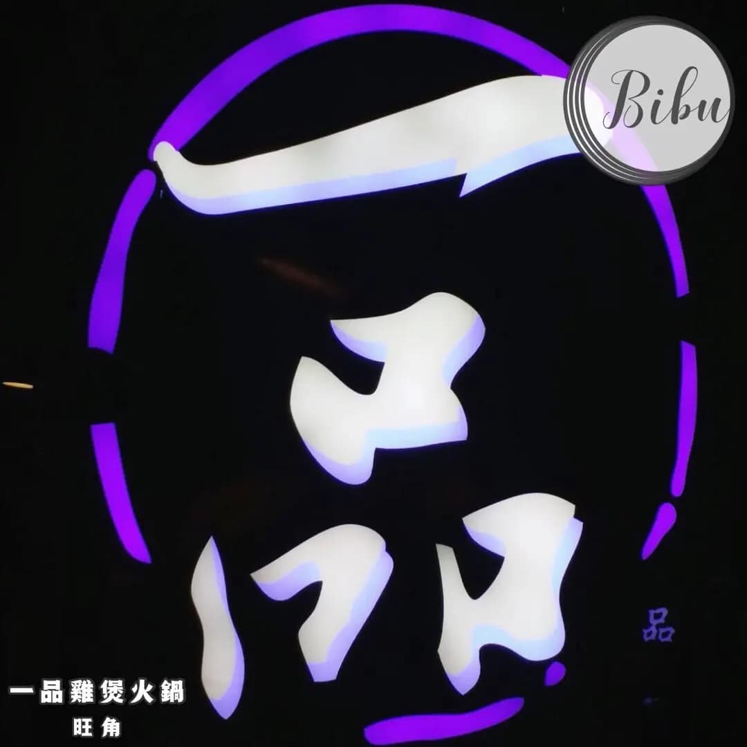 一品雞煲火鍋 photo 1