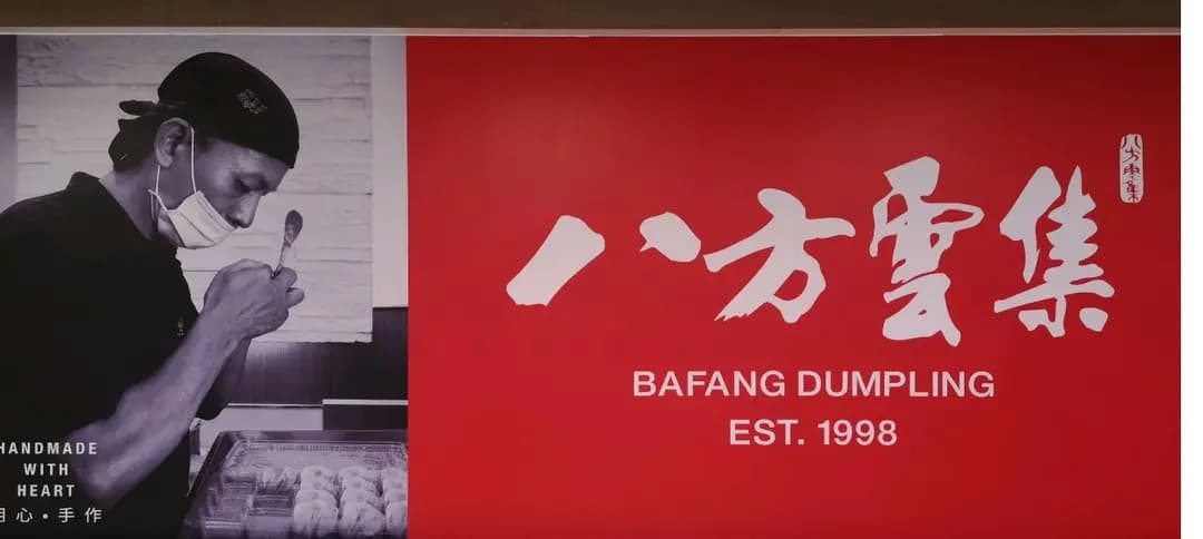 八方雲集鍋貼水餃專門店 (置富第一城) photo 7