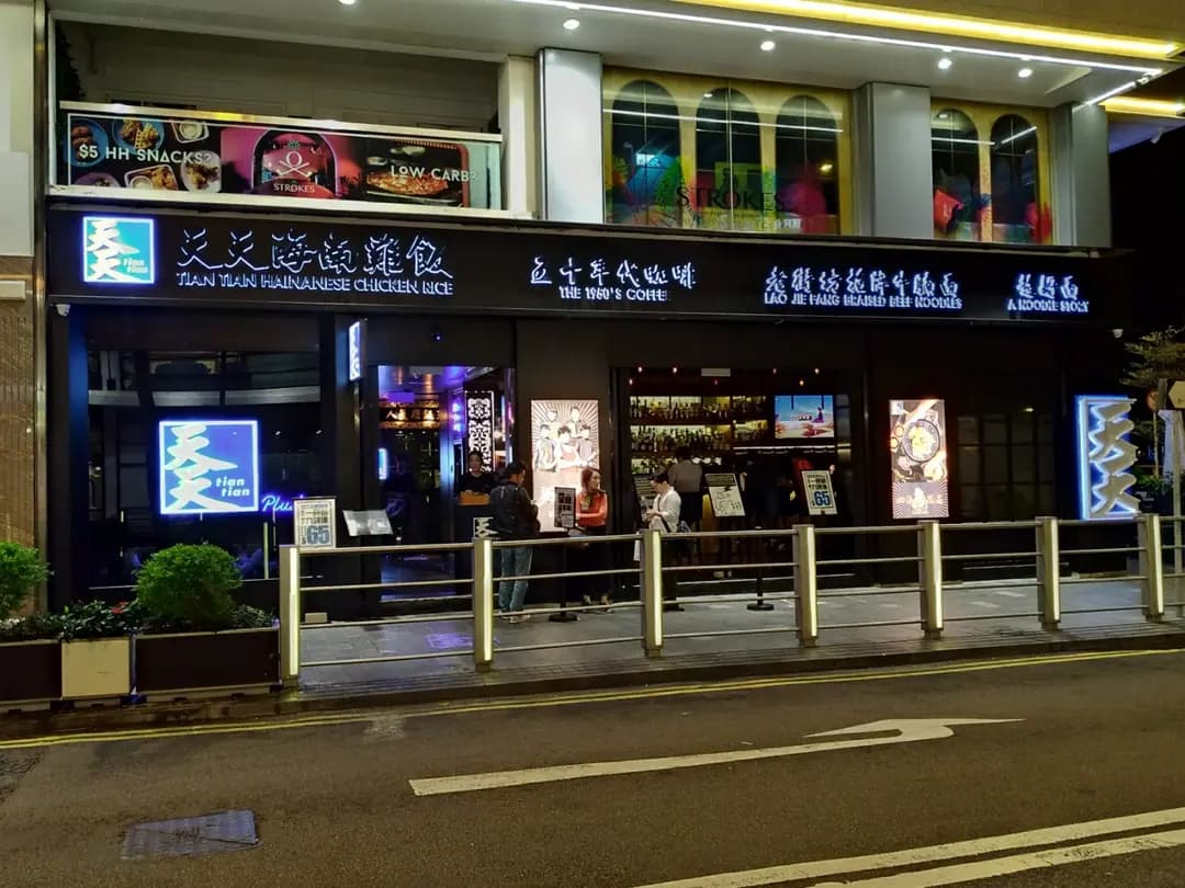 天天海南雞飯 (Fashion Walk) photo 1