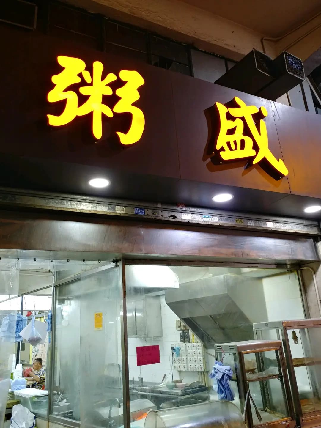 粥盛 photo 3