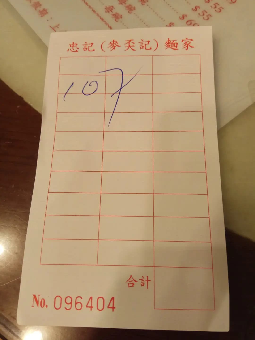 麥奀記 (忠記) 麵家 photo 3